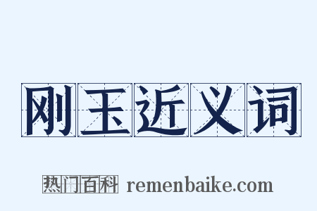 刚玉近义词是什么意思的图片